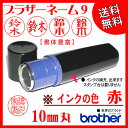 【送料無料】シャチハタ式/ブラザーネーム9【赤】brother/印鑑/はんこ/スタンプ