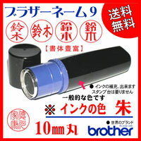 【送料無料】シャチハタ式/ブラザーネーム9【朱】ネーム印　brother/印鑑/はんこ/スタンプ