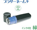シャチハタ式/ブラザーネーム9【緑】ネーム印/brother/印鑑/はんこ/スタンプ