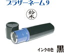 シャチハタ式/ブラザーネーム9【黒】ネーム印 brother/印鑑/はんこ/スタンプ