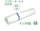 【送料無料】ブラザーネーム6【緑】【訂正印 別注品】