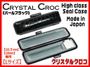【全国送料無料】印鑑ケース クリスタルクロコ パールブラック【L】16.5mm・18mm 兼用
