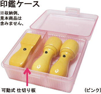 ゴム印/アドレスケース/実印/会社印（ピンク）印鑑ケース　ゴム印収納ケース
