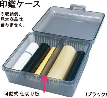 印鑑ケースアドレスマーク 実印　会社印（ブラック）印鑑ケース ゴム印　連結　ゴム印収納ケース