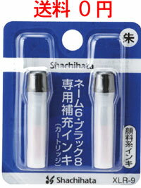 シャチハタ補充インキ 朱色【XLR-9】● JANコード 4974052480058　ネーム6・ブラック8・ペアネーム・ネーム6キャプレ・簿記スタンパー