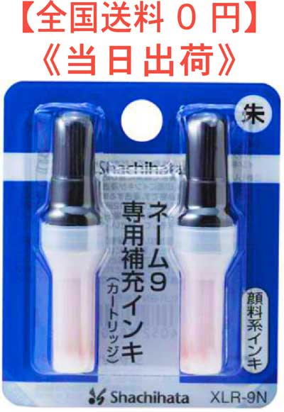 【送料無料】シャチハタ　ネーム9専用補充インキ朱色　(XLR-9N)顔料系インキ 型番 125840