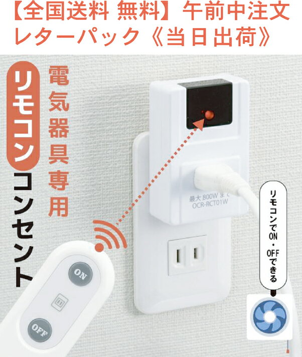 【全国送料無料 レターパック プラス】リモコンコンセント【電気器具のONOFF】 品番 07-8778 JANコード 4971275787780 型番 OCR-RCT01W