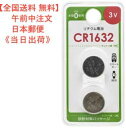 【送料無料】Vリチウム電池(CR16322個入り)型番 CR1632B2P 品番 08-4141 JAN 4971275841413 販売元 (株)オーム電機