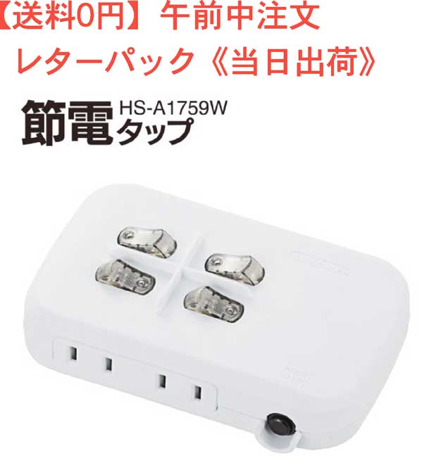 【全国送料 無料】個別スイッチ付 節電タップ 4個口 ブレーカー付 型番 HS-A1759W 品番 00-1759 JAN 4971275017597
