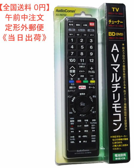 テレビ リモコン　AVマルチリモコン　型番 AV-R870Z 品番 03-5053 JAN 4971275350533