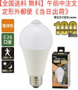 【全国送料 無料】【消灯お知らせ機能搭載】LED電球(100形相当/13.5W/1520lm/電球色/E26/人感・明暗センサー付)型番 LDA14L-G R5...