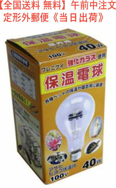 【全国送料 無料】アサヒ ヒヨコ保温電球 100V 40W 型番 15010　品番 04-1330　JAN 4961672150102　販売元 旭光電機工業