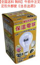【全国送料 無料】アサヒ ヒヨコ保温電球 100V 40W 型番 15010 品番 04-1330 JAN 4961672150102 販売元 旭光電機工業