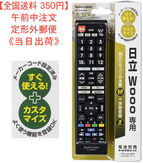 【送料350円】メーカー専用テレビリモコン（日立 Wooo用） 型番 AV-R340N-H 品番 03-5913 JAN 4971275359130 オーム電機