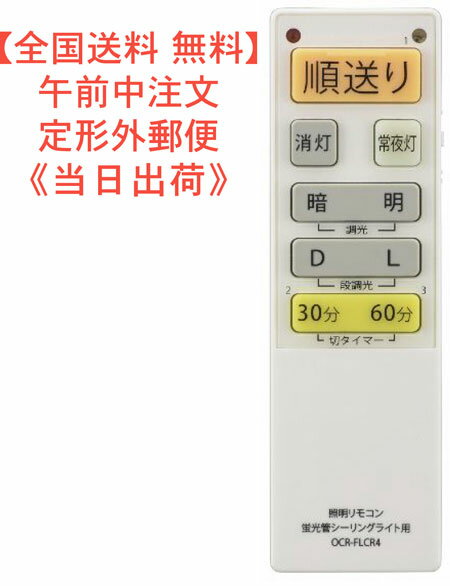 【送料0円】蛍光管シーリングライト用 照明リモコン調光機能対応 型番 OCR-FLCR4　品番08-3100 JANコード 4971275831001 (株)オーム電機