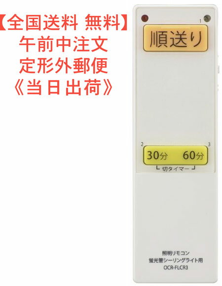 【送料0円】蛍光管シーリングライト用 照明リモコン調光機能対応 型番 OCR-FLCR3　品番08- ...