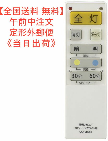 【送料0円】LEDシーリングライト専用リモコン（国内9社メーカーに対応/単4形x2本使用） 型番 OCR-LEDR3　品番08-3097 JANコード 4971275830974 (株)オーム電機