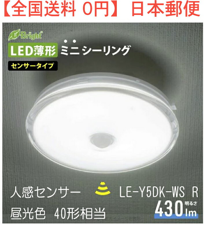  薄形LEDミニシーリングライト（ボール球40形相当/430 lm/4.9W/明暗・人感センサー/昼光色） 型番 LE-Y5DK-WS R 品番 06-3956 JAN 4971275639560