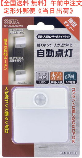 【全国送料 無料】LEDナイトライト 薄型(明暗・人感センサー式/45 lm/昼白色)センサーライト 型番 NIT-ALA6JSQ-WN 品番 06-0148 JAN 971275601482 (株)オーム電機 【全国送料 無料】LEDナイトライト 薄型(明暗・人感センサー式/45 lm/昼白色)センサーライト 型番 NIT-ALA6JSQ-WN 品番 06-0148 JAN 971275601482 (株)オーム電機