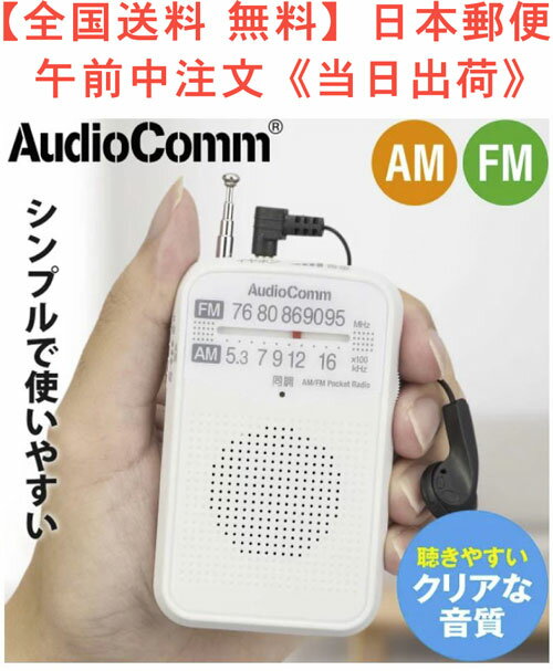 【全国送料 無料】ポケットラジオ（クリアな音質/2WAY出力/モノラル受信/ワイドFM/片耳イヤホン付属/単4形×2本使用/ホワイト）ラジオ 型番 RAD-P133N-W 品番 03-7241 JAN 4971275372412(株)オーム電機