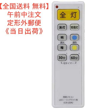 【送料0円]LEDシーリングライト専用 汎用照明リモコン 9社対応 型番OCR-LEDR2 JAN 4971275740761 品番07-4076(株)オーム電機