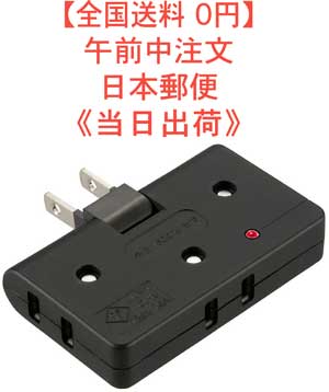 【送料無料】雷ガード付 コーナータップ　3個口　ブラック　電源タップ　OHM　00-6939　JAN ...