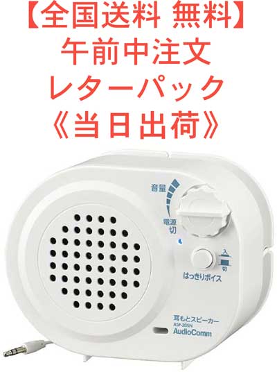 【日本全国送料 0円】レターパックプラス 耳もとスピーカー耳元スピーカー 型番 ASP-205N 品番 03-2059 JAN 4971275320598