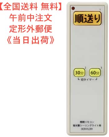 【全国定形外送料0円】蛍光管シーリングライト用 照明リモコン　型番 OCR-FLCR1　品番 07- ...