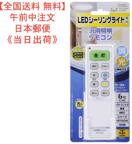 【送料0円LEDシーリングライト専用 汎用照明リモコン 6社(OHM含む)対応品番 07-4094 JAN 4971275740945 型番 OCR-LEDR1