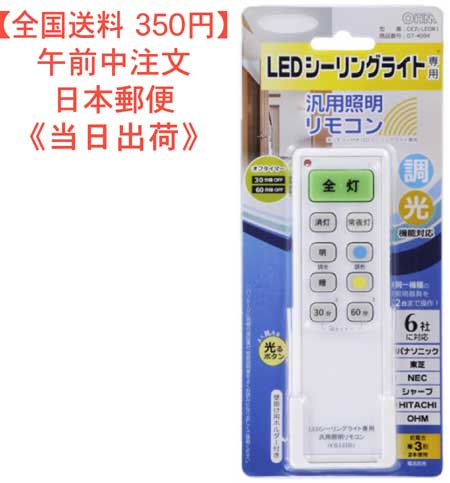 【送料350円LEDシーリングライト専用 汎用照明リモコン 6社(OHM含む)対応品番 07-4094 JAN 4971275740945 型番 OCR-LEDR1