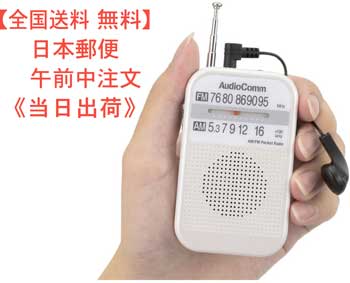 【全国送料 無料】【大文字で見やすい】ポケットラジオ 携帯ラジオ AudioComm AM/FMポケットラジオ（名刺サイズ/ワイドFM対応/単4形×2本使用/ホワイト）型番 RAD-P132N-W 品番 03-5521 JAN 4971275355217(株)オーム電機のサムネイル