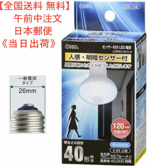 【全国送料 無料】LED電球（40形相当/557lm/昼光色/E26/人感・明暗センサー付）型番 LDR5D-W/S 9　品番 06-0788　JAN…