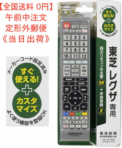 テレビリモコン（東芝 レグザ用）型番 AV-R340N-T 品番 03-5912J AN 4971275359123