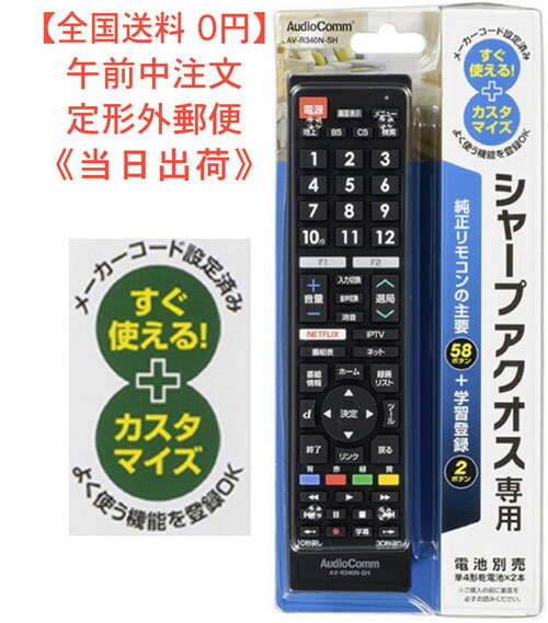 【全国送料 無料】メーカー専用テレビリモコン（シャープ アクオス用）型番 AV-R340N-SH 品番 03-5911 JAN 4971275359116 (株)オーム電機