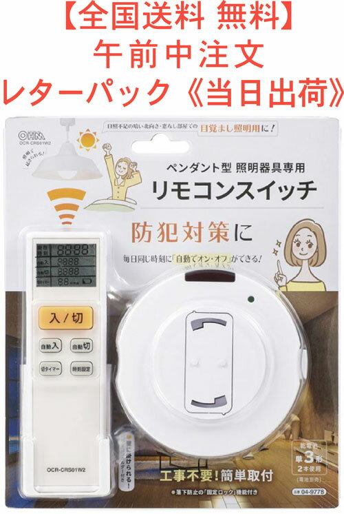 【全国送料 無料】照明器具専用リモコンスイッチ（単3形×2本使用/工事不要） 型番 OCR-CRS0 ...