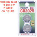 【送料無料】Vリチウム電池 CR2025 2個入り 型番 CR2025 B2P 品番 07-9972 販売元 株 オーム電機 JAN4971275799721