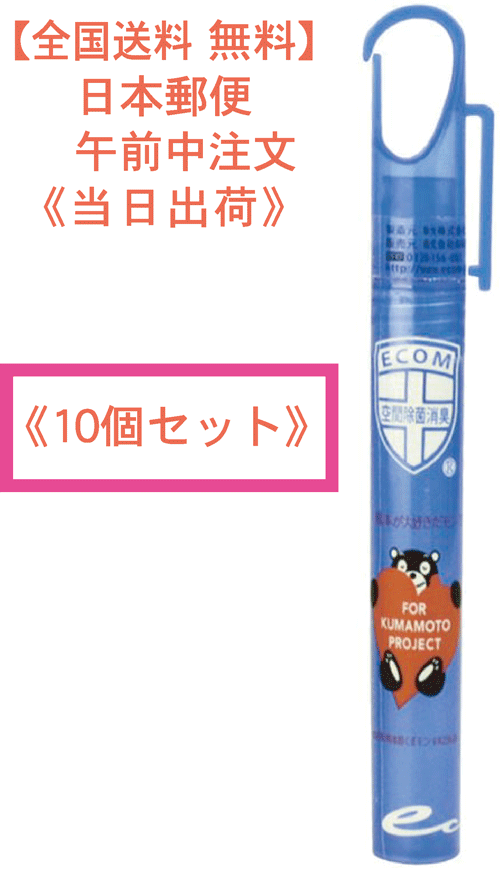 [送料無料]エコム バイオイオスプレー スプレーボトル 携帯用除菌グッズ 父の日 プレゼント 強力除菌 消臭 携帯用 マスク除菌 ウイルス対策 アルコール除菌代用 当日発送くまもん【除菌消臭】 …