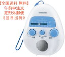 【全国送料 無料】【水回りやお風呂で聴ける】ラジオ AM/FMシャワーラジオ(単3形×3本使用/ホワイト)型番 RAD-S798Z 品番 03-5039 JAN...