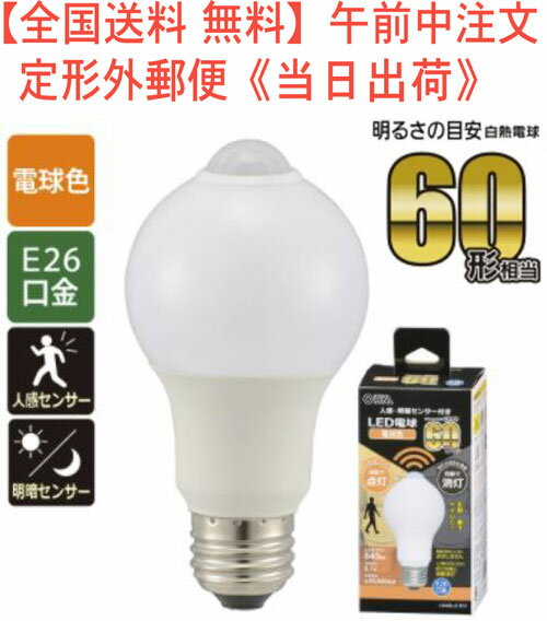 LED電球（60形相当/8.1W/840lm/電球色/E26/人感・明暗センサー付）型番　LDA8L-G R51　品番 06-4465　JAN 4971275644656　販売元(株)オーム電機