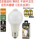 【全国送料 無料】【消灯お知らせ機能搭載】LED電球(60形相当/8.1W/840lm/電球色/E26/人感・明暗センサー付)型番 LDA8L-G R51 品番...