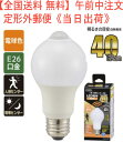 【全国送料 無料】【消灯お知らせ機能搭載】LED電球(40形相当/5.1W/550lm/電球色/E26/人感・明暗センサー付)型番 LDA5L-G R51 品番...