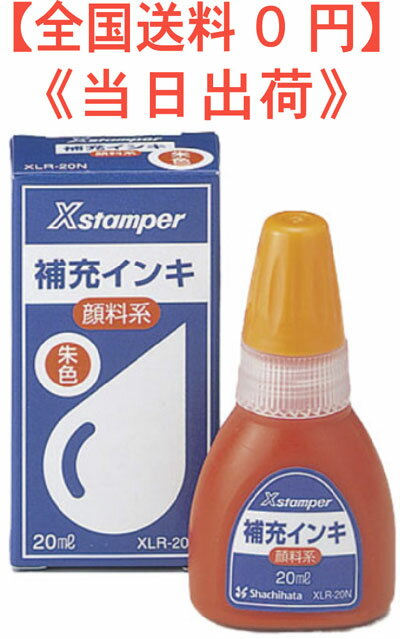 シヤチハタ/Xスタンパー用顔料系補充インキ　インク 朱 20ml/XLR-20N　顔料系インキ インキ色：朱色 シヤチハタ 商品コード 00071415 品番コード XLR-20N JAN 4974052714153