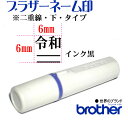 令和ゴム印 スタンプ ブラザーネーム印【線下】6mm×6mm【黒】brother/シャチハタ式/印鑑/はんこ/スタンプ