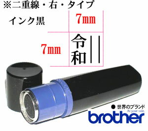 令和ゴム印 スタンプ ブラザーネーム印【線右】7mm×7mm【黒】brother/シャチハタ式/印鑑/はんこ/スタンプ