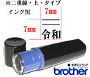 令和ブラザーネーム印【線上】【黒】brother/シャチハタ式/印鑑/はんこ/スタンプ/ゴム印◆