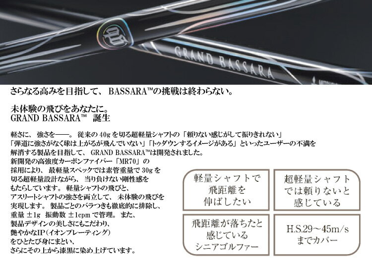 三菱レイヨン グランド バサラ GRAND BASSARA GB29/GB39 Series ドライバーシャフト [リシャフト対応]