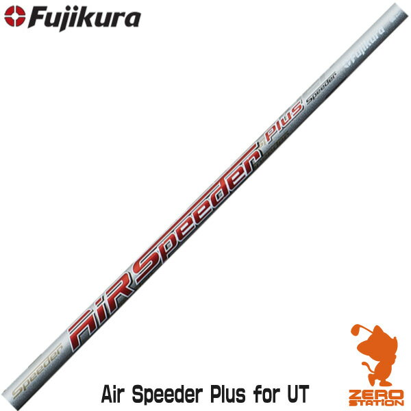 Fujikura フジクラ Air Speeder Plus Utility エアースピーダー プラス ユーティリティシャフト [リシャフト対応] 【シャフト交換 リシャフト 作業 ゴルフ工房】 1枚目