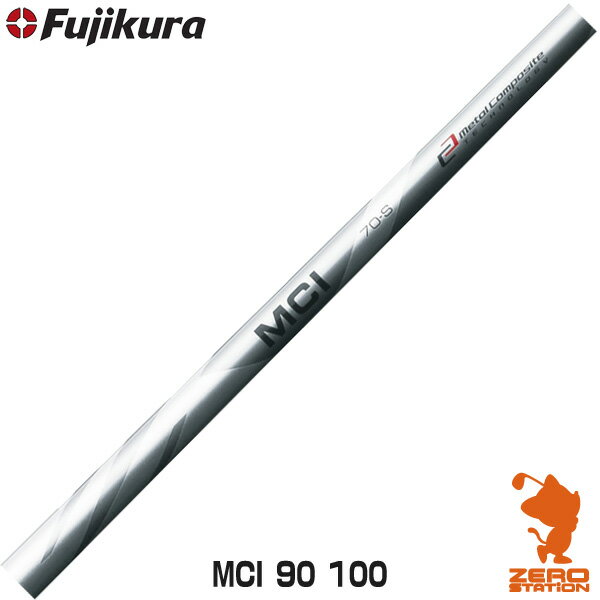 Fujikura フジクラ MCI 90/100/110 メタルコンポジットアイアン アイアンシャフト [リシャフト対応] 【シャフト交換 リシャフト 作業 ゴルフ工房】