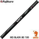 Fujikura フジクラ MCI Black 80/100 メタルコンポジットアイアン ブラック アイアンシャフト ゴルフシャフト リシャフト対応