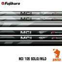 Fujikura フジクラ MCI 105 WEDGE SOLID/MILD メタルコンポジットアイアン ウェッジシャフト ゴルフシャフト リシャフト対応